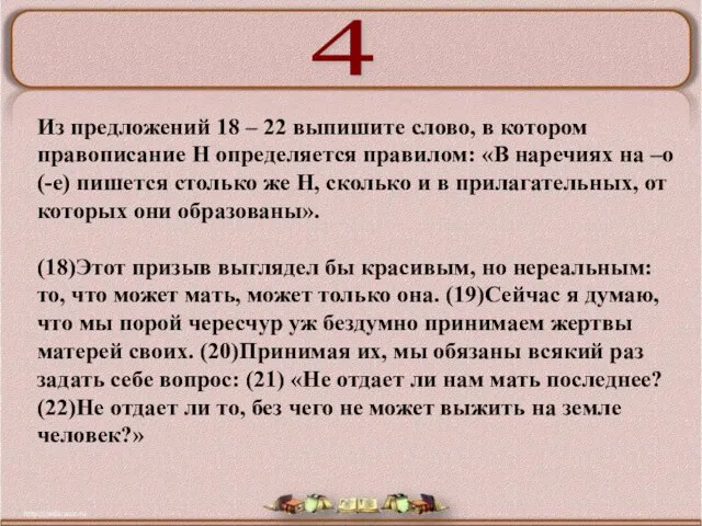 Из предложений 18 – 22 выпишите слово, в котором правописание Н