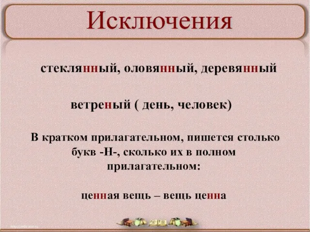 В кратком прилагательном, пишется столько букв -Н-, сколько их в полном