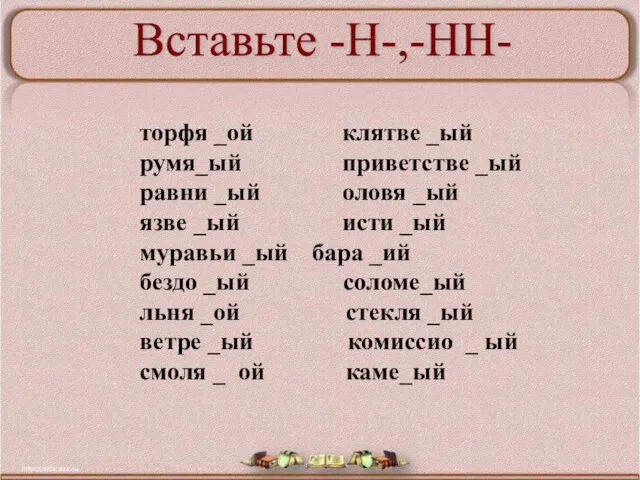 торфя _ой клятве _ый румя_ый приветстве _ый равни _ый оловя _ый