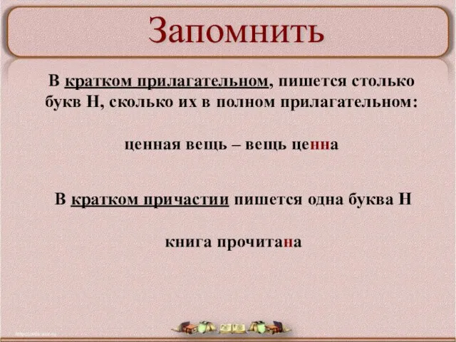 В кратком прилагательном, пишется столько букв Н, сколько их в полном