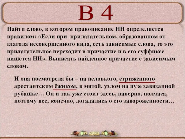 Найти слово, в котором правописание НН определяется правилом: «Если при прилагательном,