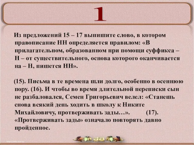 Из предложений 15 – 17 выпишите слово, в котором правописание НН