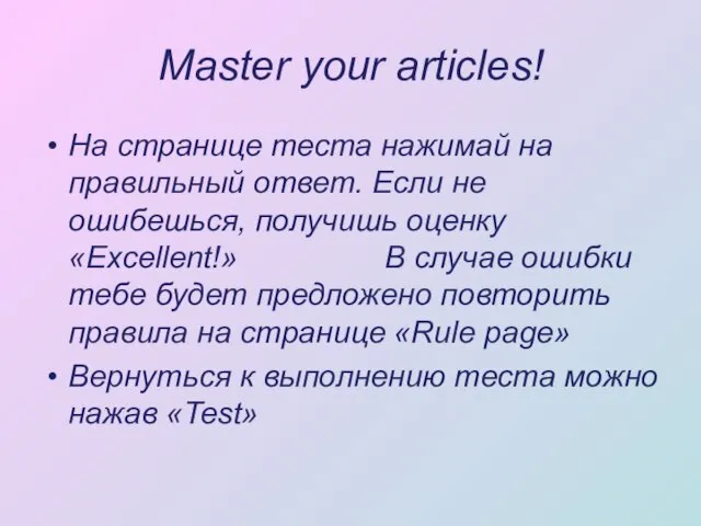 Master your articles! На странице теста нажимай на правильный ответ. Если