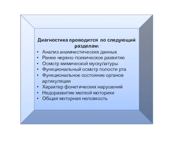 Диагностика проводится по следующий разделам: Анализ анамнестических данных Ранее нервно-психическое развитие