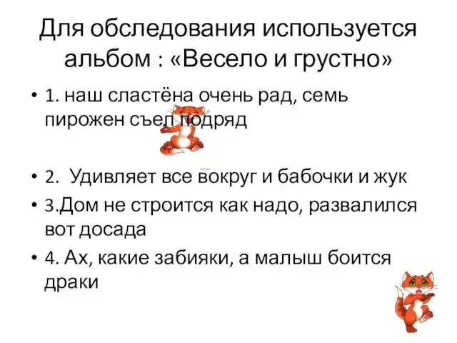 Для обследования используется альбом : «Весело и грустно» 1. наш сластёна