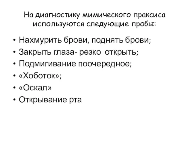 На диагностику мимического праксиса используются следующие пробы: Нахмурить брови, поднять брови;