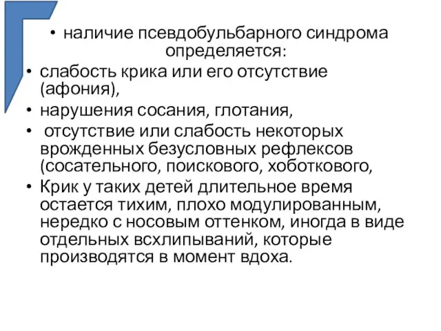 наличие псевдобульбарного синдрома определяется: слабость крика или его отсутствие (афония), нарушения