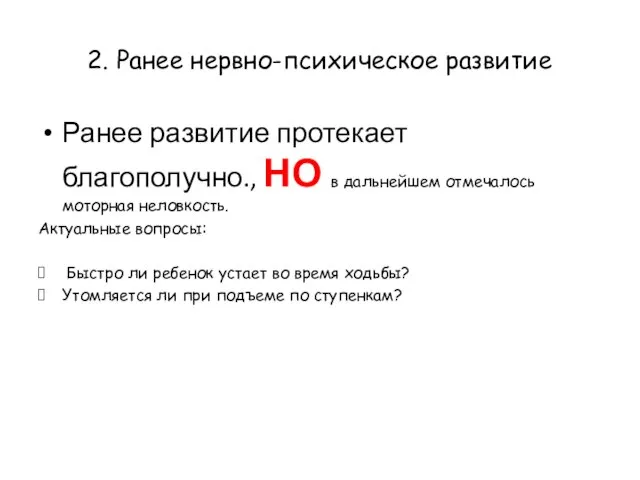 2. Ранее нервно-психическое развитие Ранее развитие протекает благополучно., НО в дальнейшем