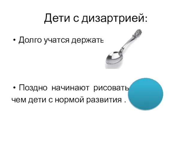 Дети с дизартрией: Долго учатся держать Поздно начинают рисовать, чем дети с нормой развития .