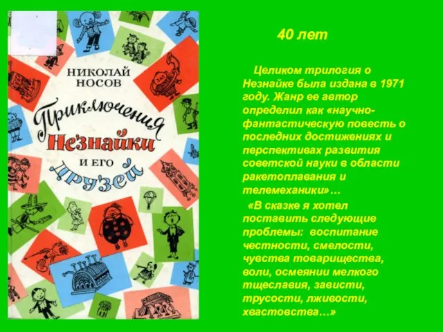 40 лет Целиком трилогия о Незнайке была издана в 1971 году.