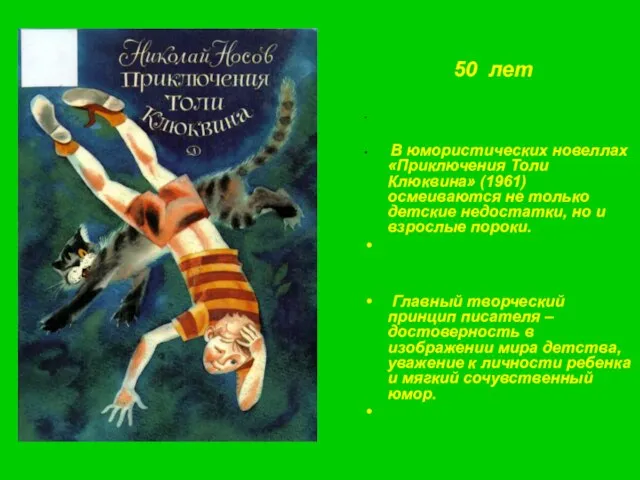 50 лет В юмористических новеллах «Приключения Толи Клюквина» (1961) осмеиваются не