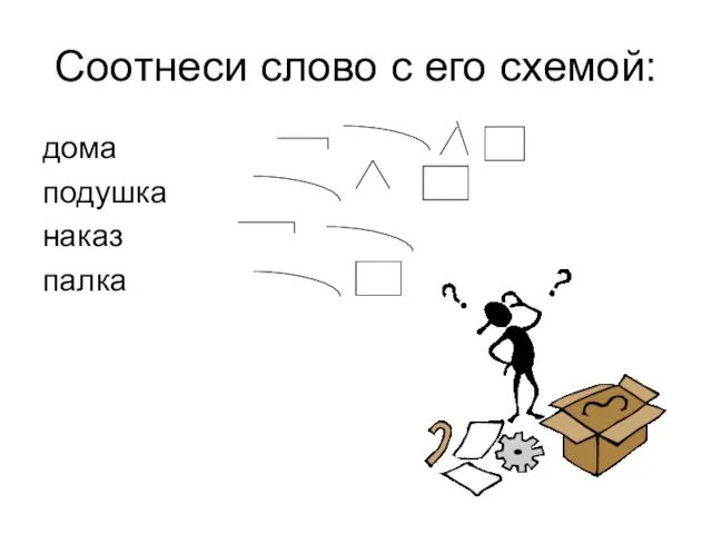 Соотнеси слово с его схемой: дома подушка наказ палка