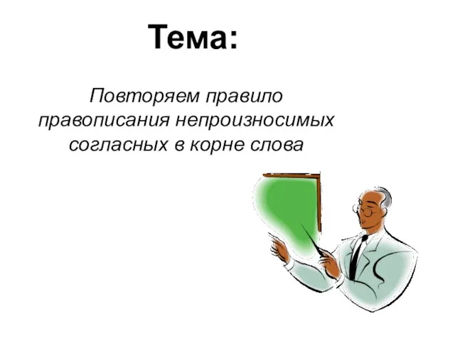 Тема: Повторяем правило правописания непроизносимых согласных в корне слова