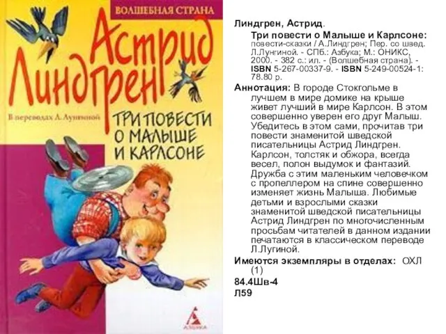 Линдгрен, Астрид. Три повести о Малыше и Карлсоне: повести-сказки / А.Линдгрен;