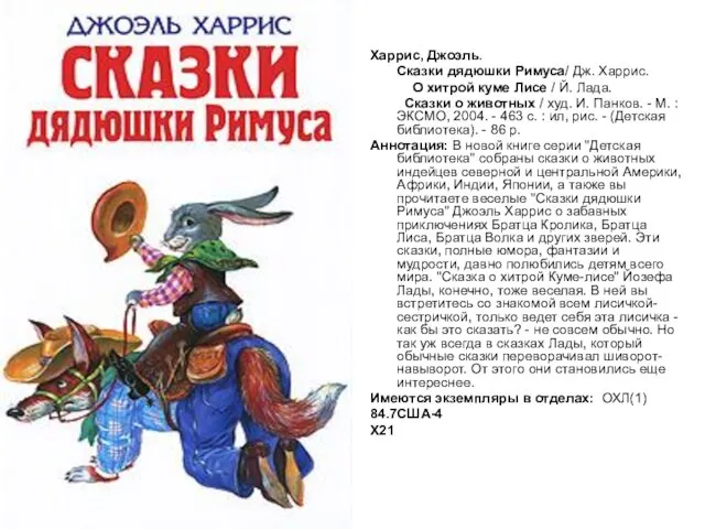 Харрис, Джоэль. Сказки дядюшки Римуса/ Дж. Харрис. О хитрой куме Лисе