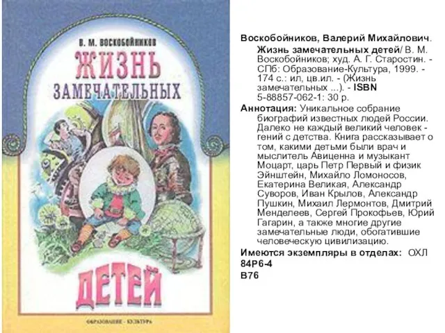 Воскобойников, Валерий Михайлович. Жизнь замечательных детей/ В. М. Воскобойников; худ. А.