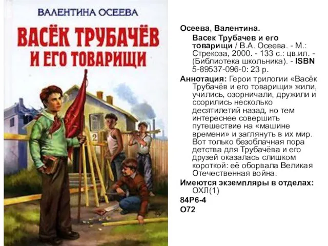 Осеева, Валентина. Васек Трубачев и его товарищи / В.А. Осеева. -