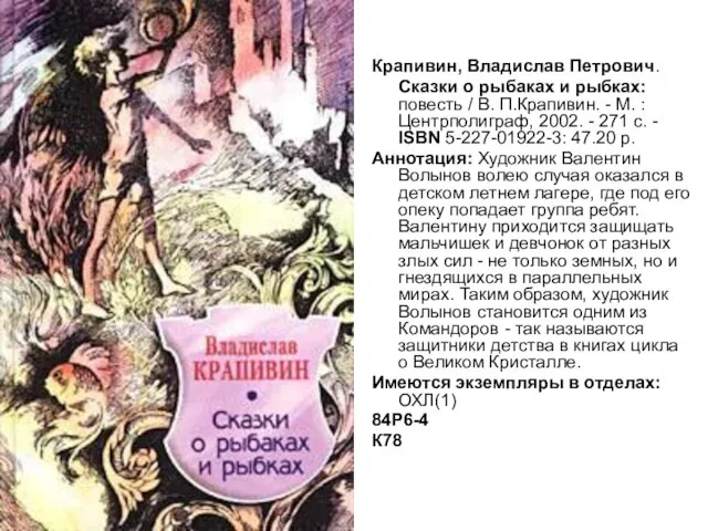 Крапивин, Владислав Петрович. Сказки о рыбаках и рыбках: повесть / В.