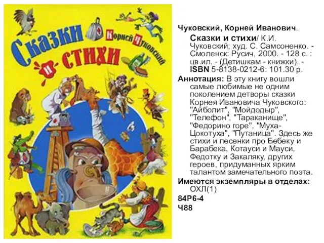 Чуковский, Корней Иванович. Сказки и стихи/ К.И. Чуковский; худ. С. Самсоненко.