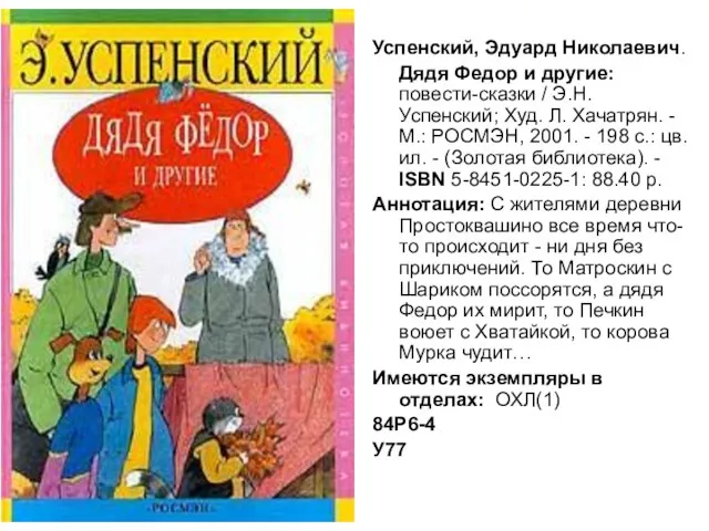 Успенский, Эдуард Николаевич. Дядя Федор и другие: повести-сказки / Э.Н. Успенский;