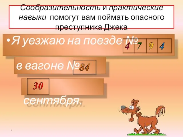 Сообразительность и практические навыки помогут вам поймать опасного преступника Джека Я