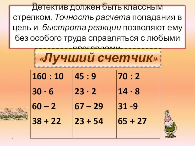 Детектив должен быть классным стрелком. Точность расчета попадания в цель и