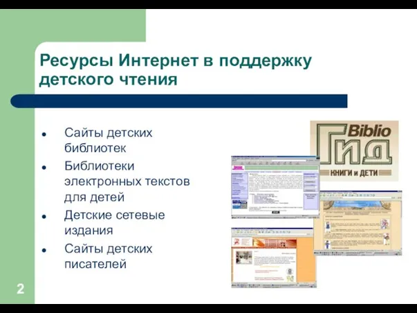 Ресурсы Интернет в поддержку детского чтения Сайты детских библиотек Библиотеки электронных