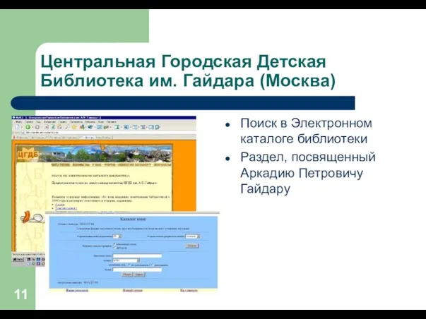 Центральная Городская Детская Библиотека им. Гайдара (Москва) Поиск в Электронном каталоге