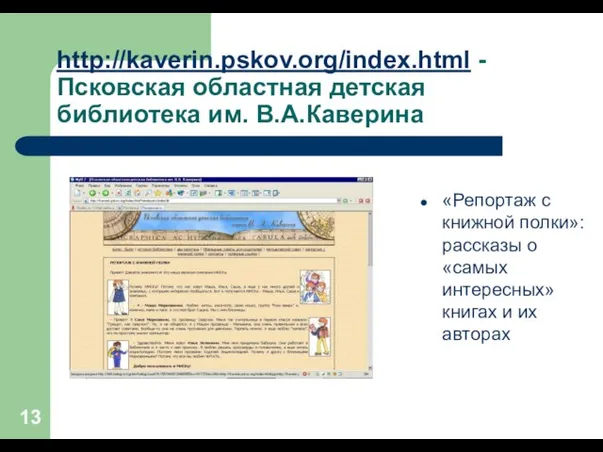 http://kaverin.pskov.org/index.html -Псковская областная детская библиотека им. В.А.Каверина «Репортаж с книжной полки»: