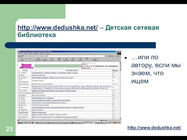http://www.dedushka.net/ – Детская сетевая библиотека …или по автору, если мы знаем, что ищем http://www.dedushka.net/