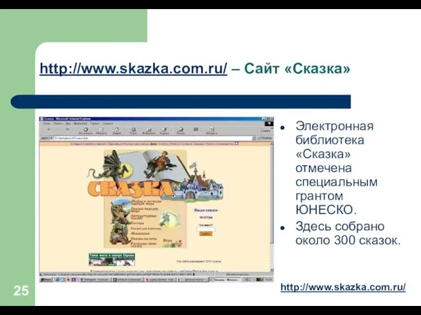 http://www.skazka.com.ru/ – Сайт «Сказка» Электронная библиотека «Сказка» отмечена специальным грантом ЮНЕСКО.