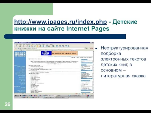 http://www.ipages.ru/index.php - Детские книжки на сайте Internet Pages Неструктурированная подборка электронных