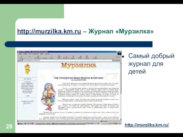 http://murzilka.km.ru – Журнал «Мурзилка» Самый добрый журнал для детей http://murzilka.km.ru/