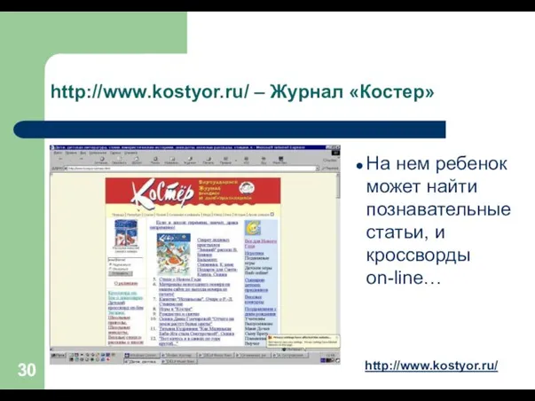 http://www.kostyor.ru/ – Журнал «Костер» На нем ребенок может найти познавательные статьи, и кроссворды on-line… http://www.kostyor.ru/