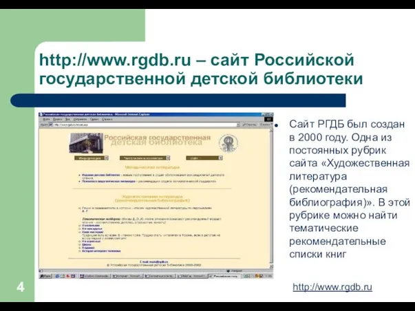 http://www.rgdb.ru – сайт Российской государственной детской библиотеки Сайт РГДБ был создан