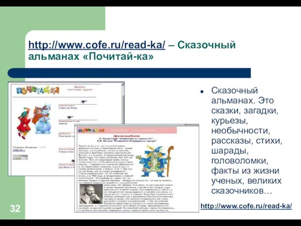 Сказочный альманах. Это сказки, загадки, курьезы, необычности, рассказы, стихи, шарады, головоломки,