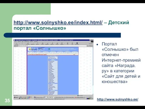 http://www.solnyshko.ee/index.html/ – Детский портал «Солнышко» Портал «Солнышко» был отмечен Интернет-премией сайта