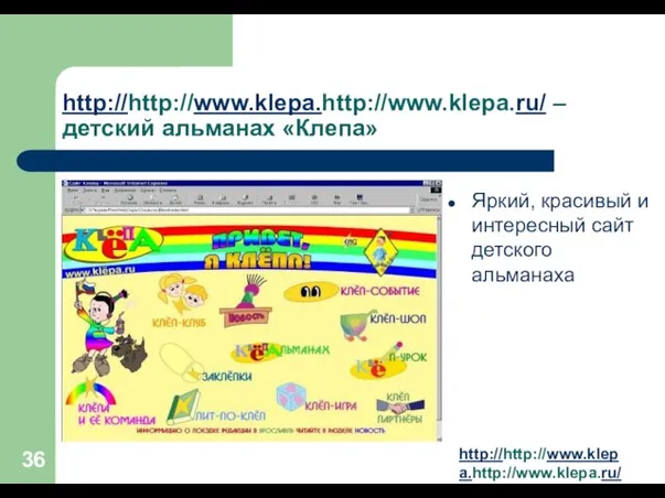 http://http://www.klepa.http://www.klepa.ru/ – детский альманах «Клепа» Яркий, красивый и интересный сайт детского альманаха http://http://www.klepa.http://www.klepa.ru/