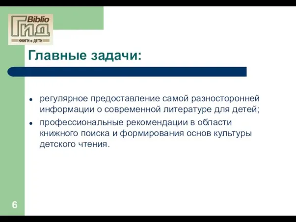 Главные задачи: регулярное предоставление самой разносторонней информации о современной литературе для