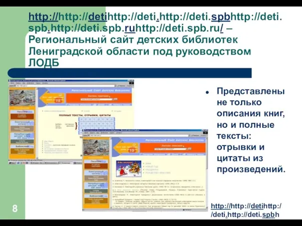 http://http://detihttp://deti.http://deti.spbhttp://deti.spb.http://deti.spb.ruhttp://deti.spb.ru/ – Региональный сайт детских библиотек Лениградской области под руководством ЛОДБ