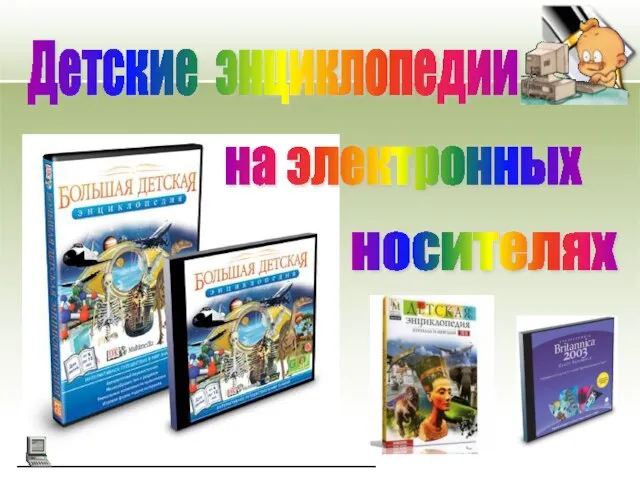 Детские энциклопедии на электронных носителях