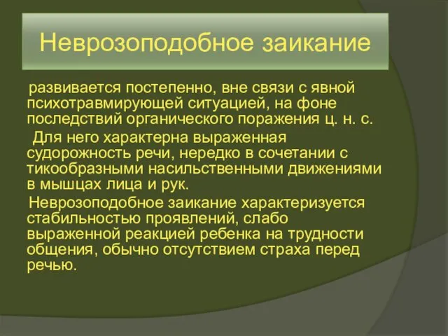 Неврозоподобное заикание развивается постепенно, вне связи с явной психотравмирующей ситуацией, на