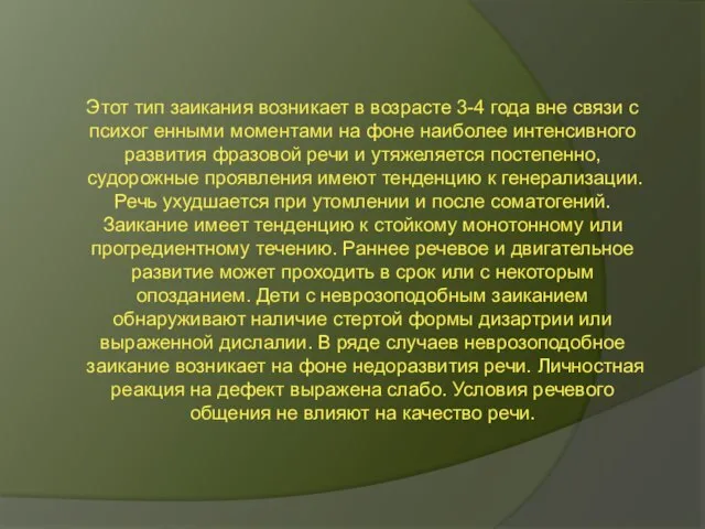 Этот тип заикания возникает в возрасте 3-4 года вне связи с