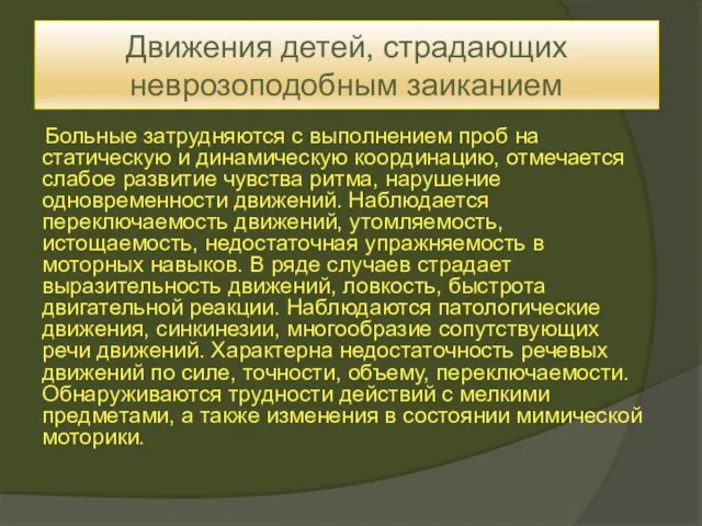 Движения детей, страдающих неврозоподобным заиканием Больные затрудняются с выполнением проб на