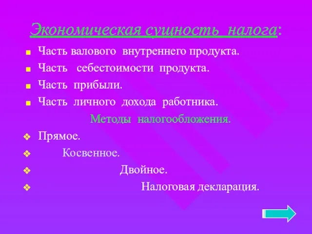 Экономическая сущность налога: Часть валового внутреннего продукта. Часть себестоимости продукта. Часть