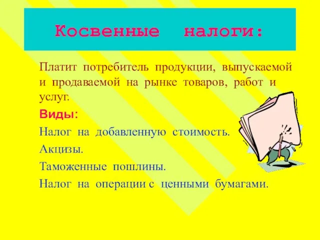 Косвенные налоги: Платит потребитель продукции, выпускаемой и продаваемой на рынке товаров,