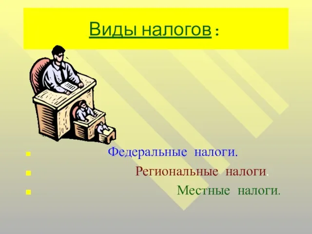 Виды налогов: Федеральные налоги. Региональные налоги. Местные налоги.