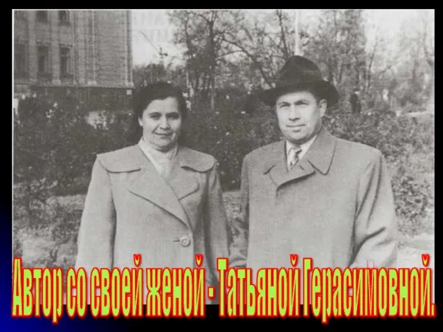 Автор со своей женой - Татьяной Герасимовной.