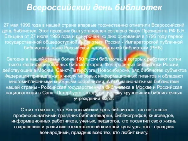 Всероссийский день библиотек 27 мая 1996 года в нашей стране впервые