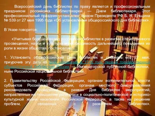 Всероссийский день библиотек по праву является и профессиональным праздником российских библиотекарей